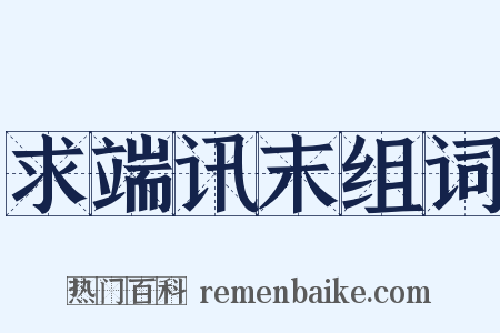 求端讯末组词是什么意思的图片